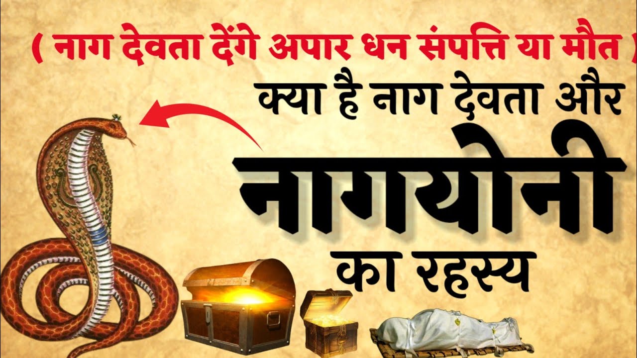 नागयोनी का यह रहस्य जान वैज्ञानिक भी हो गए अचंभित