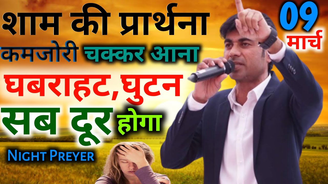 🔥शाम की प्रार्थना🤦कमजोरी,चक्कर आना,घबराहट👉घुटन😭सब दूर होंगे💯Night preyer 