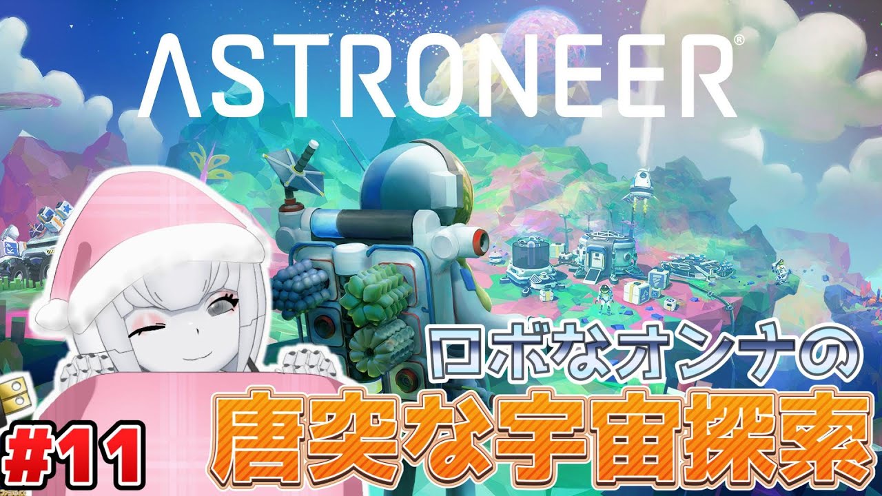 #11 今日もおはよう宇宙！そろそろ電車作ろうかなっ【ASTRONEER -アストロニーア】