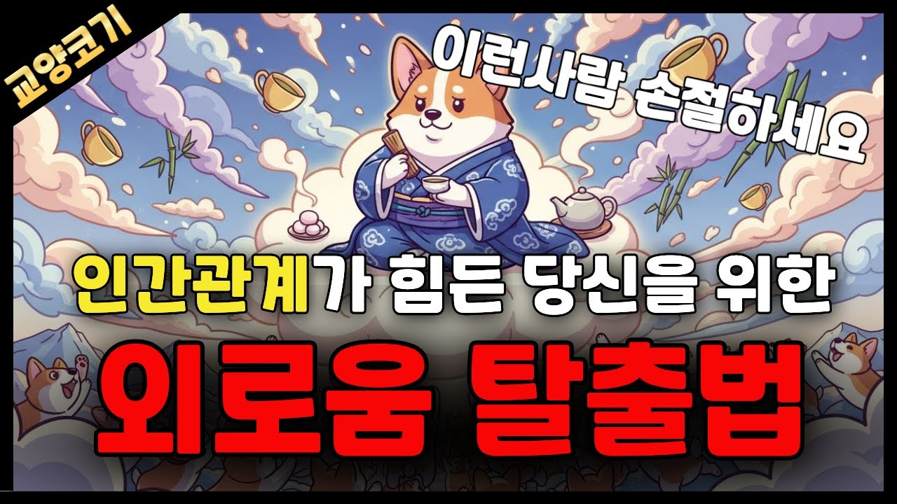 인간관계가 힘들때 누구도 말해주지 않은 인간관계의 진실