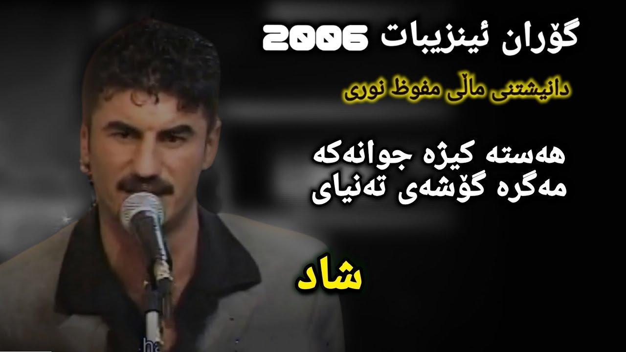 Goran Inzebat ( Hasta Kizha Jwanaka ) 2006 گۆران ئینزیبات - هەستە کیژە جوانەکە 