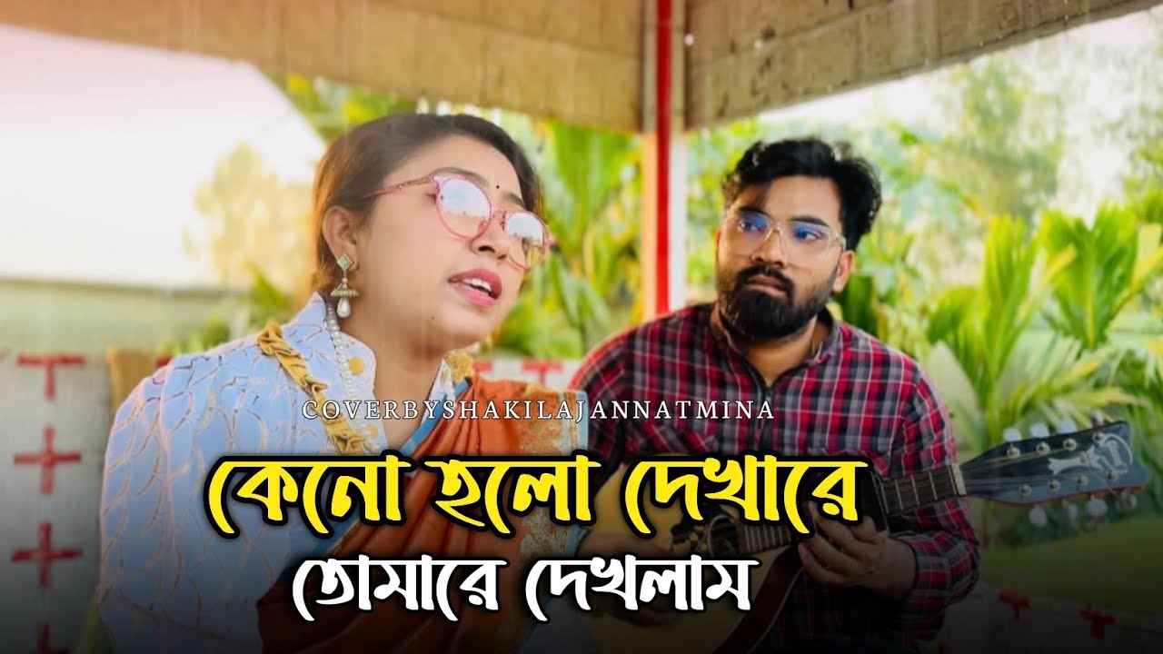 কেনো হলো দেখারে তোমারে দেখলাম || Keno Holo Dekhare || New Folk Gan || Mina Islam || Baul Gan || 2026