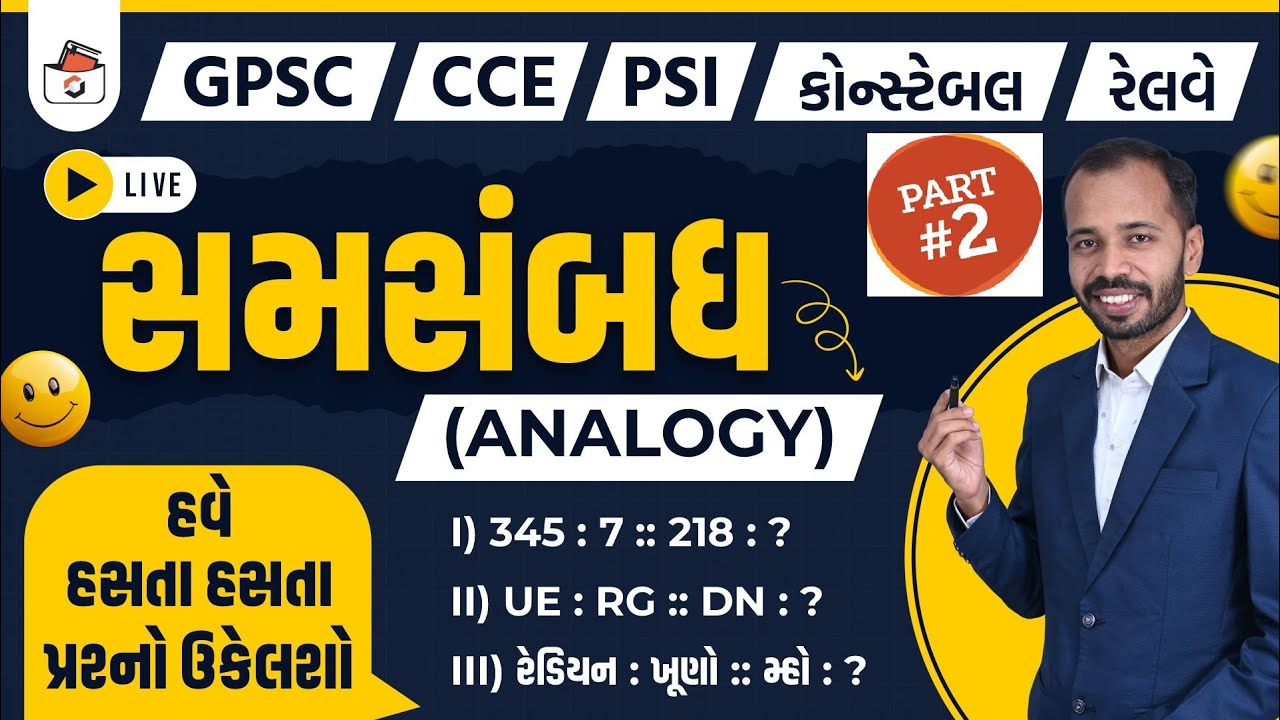 સમસબંધ | Part-2 | Analogy in Gujarati | Samsabandh in Gujarati I CCE & કોન્સ્ટેબલ/PSI