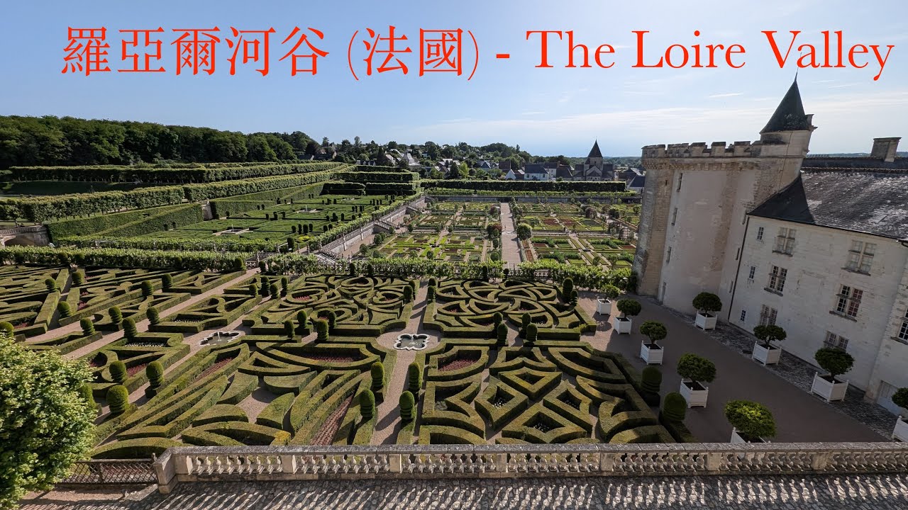 羅亞爾河谷, 法國 - The Loire Valley, France  (凊彩𨑨迌)