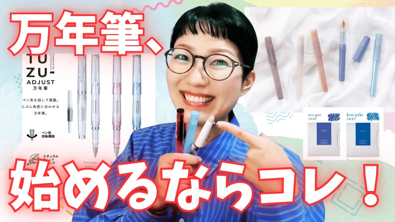 【初心者さん向け】万年筆、どれを買えばいい？最初の１本はこれがオススメ！【インク紹介もあるよ】