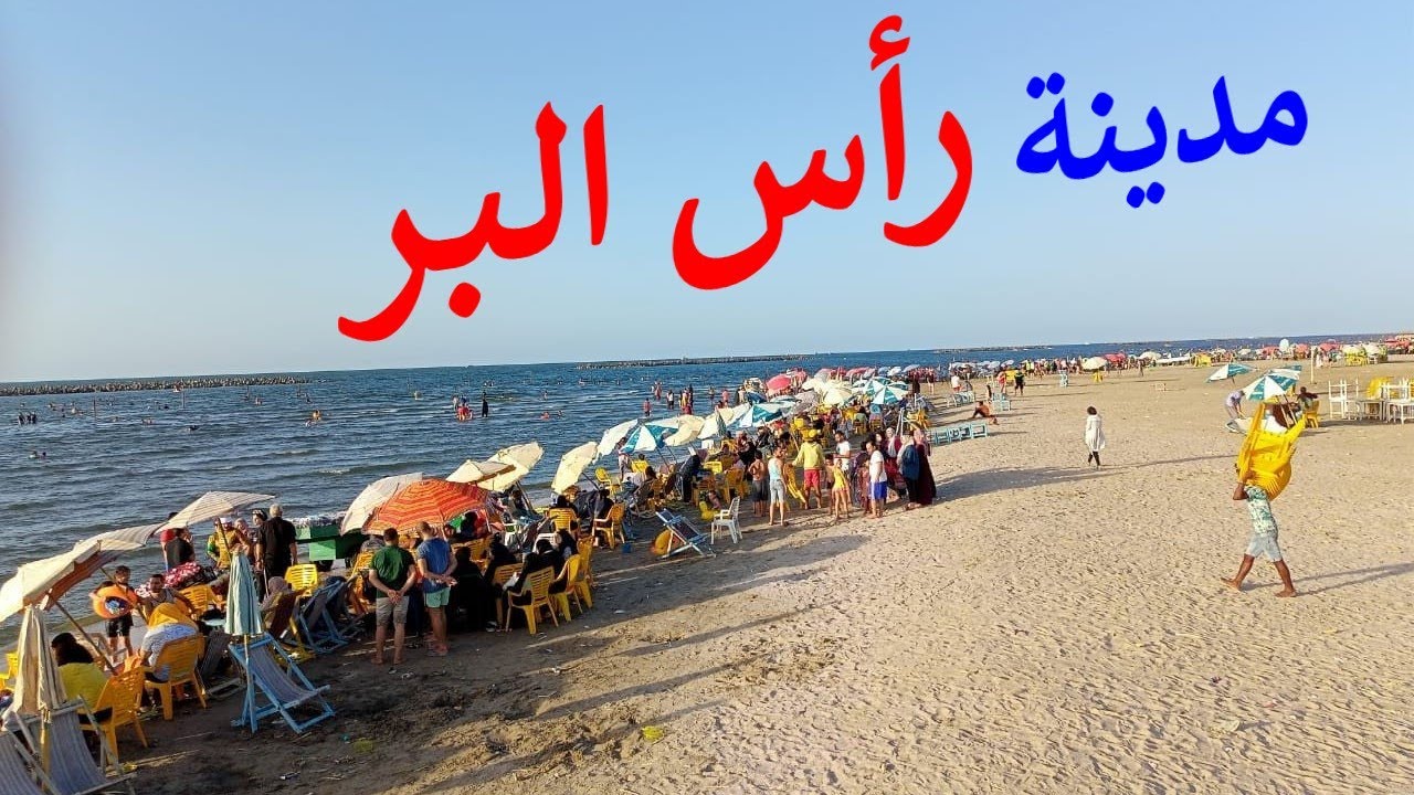 أين تقع رأس البر و كيف يلتقى النيل بالبحر المتوسط فى رأس البر