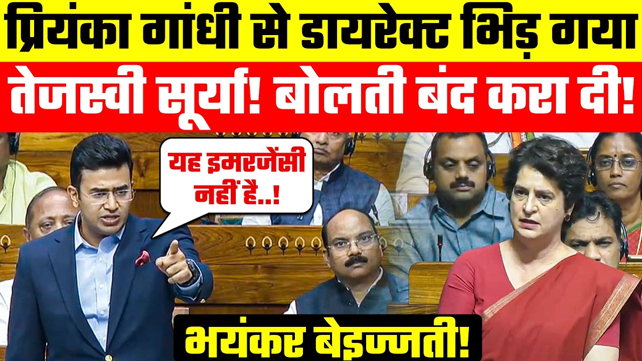 Priyanka Gandhi से डायरेक्ट भिड़ गया Tejasvi Surya! बोलती बंद करा दी!Congress की भयंकर बेइज्जती!