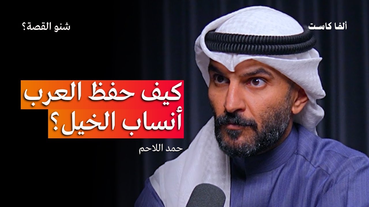 لماذا وكيف حافظ العرب على أصل الخيل العربي؟ | بودكاست شنو القصة مع حمد اللاحم