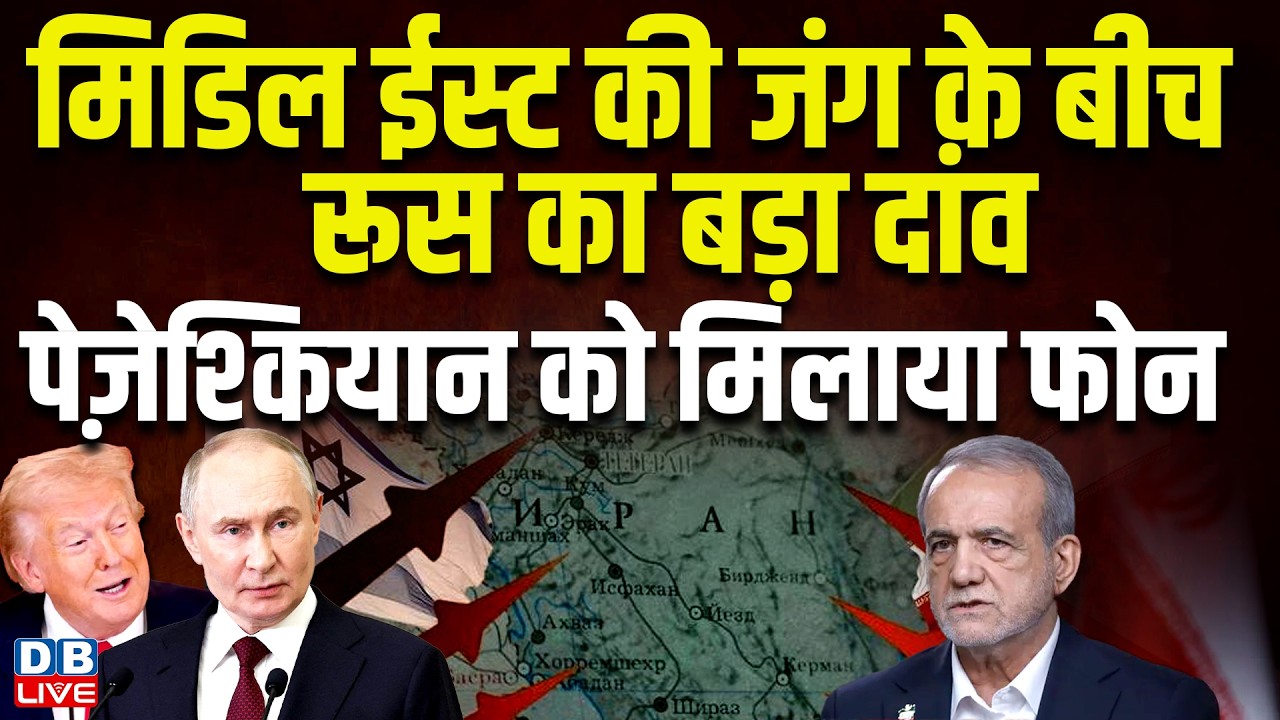 मिडिल ईस्ट की जंग के बीच रूस का बड़ा दांव, पेज़ेश्कियान को मिलाया फोन | Khamenei #dblive