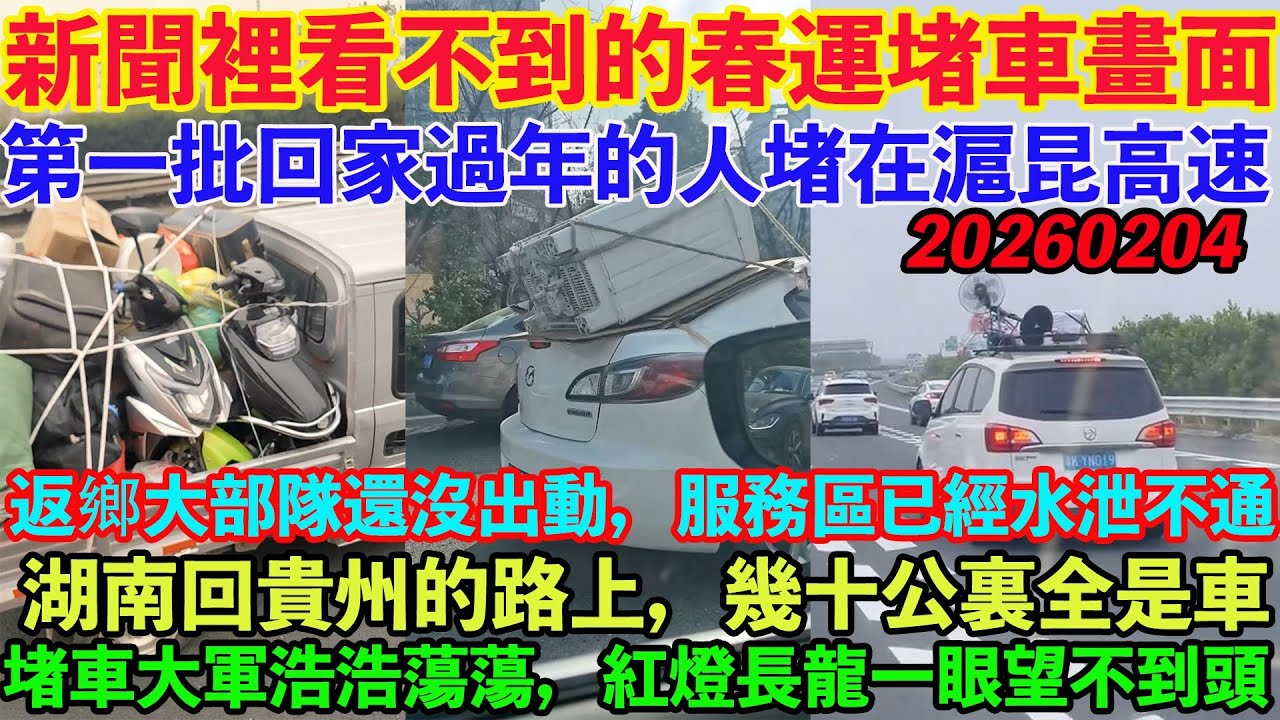 新聞裡看不到的春運堵車畫面！返鄉大部隊還沒有出動，服務區就已經水泄不通。湖南回貴州的路上，幾十公裏全是車。第一批回家過年的人堵在滬昆高速。堵車大軍浩浩蕩蕩，紅燈長龍一眼望不到頭。