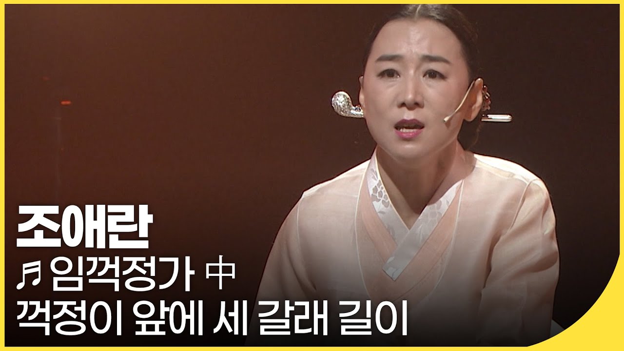 🎵조애란 - 임꺽정가 中 꺽정이 앞에 세 갈래 길이 | 국악한마당 | 재미 PICK