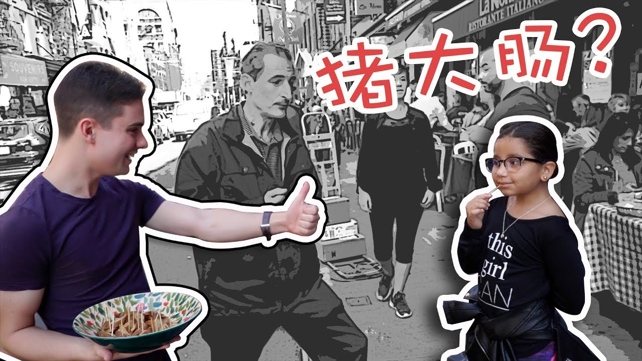 美国人敢吃猪大肠吗？我们给路人看看！
