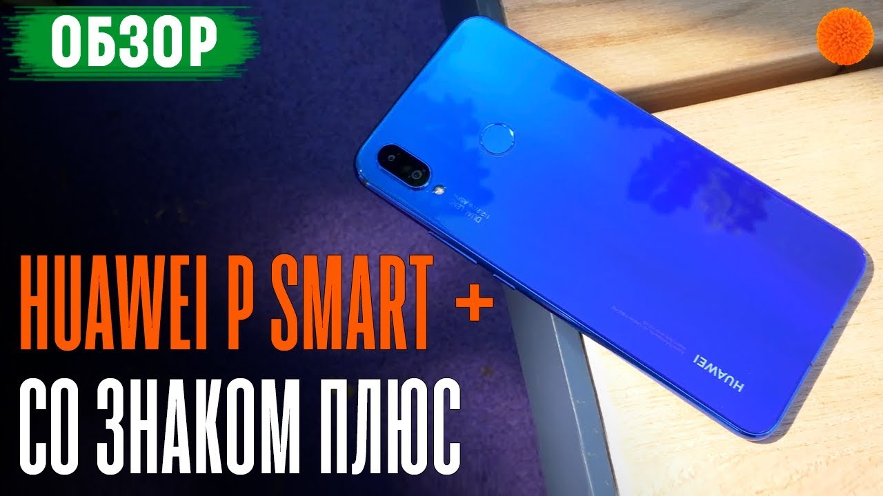 Обзор Huawei P Smart + ▶️ Плюс - означает лучше?