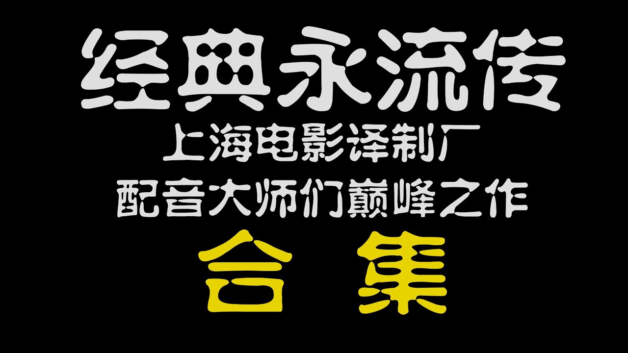 上海电影译制片厂配音大神合集