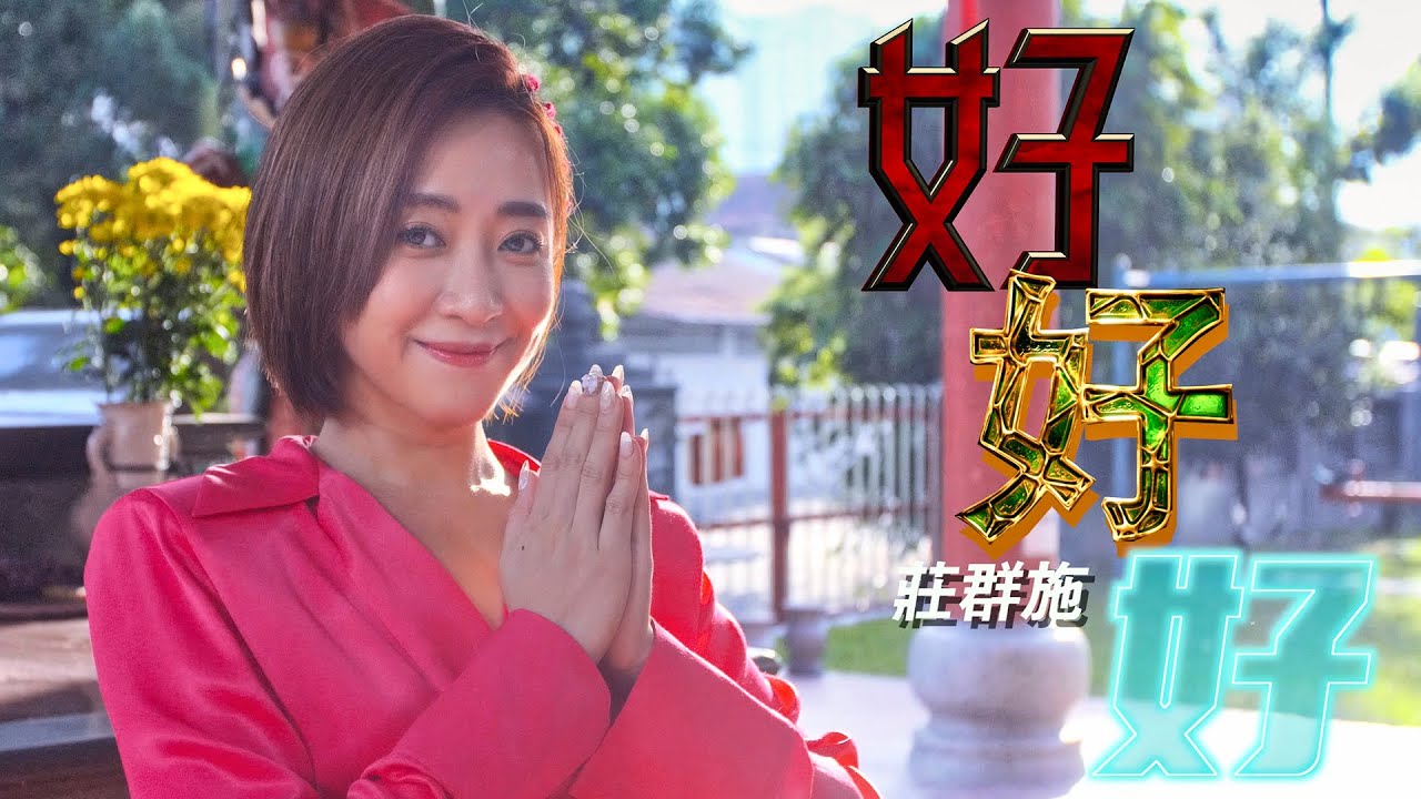 2022 Queenzy 莊群施 - 好好好 Good, Better, Best! (音乐视频 Music Video) 【Eng/Mal Sub】