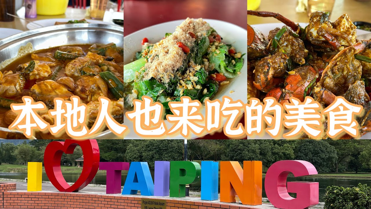 想起太平十八丁海鲜，又很久没有去太平湖了，今天就开车去找美食，kuala  Sepetang 有一家很值得去吃的海鲜，便宜又好吃😋当地人也是在哪里吃的，我们一起去看看吧。