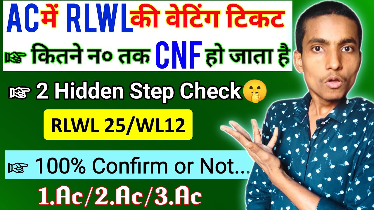 AC RLWL Waiting Ticket Confirmation Chances 2023 || AC में Rlwl कितने न० तक कन्फर्म होता है