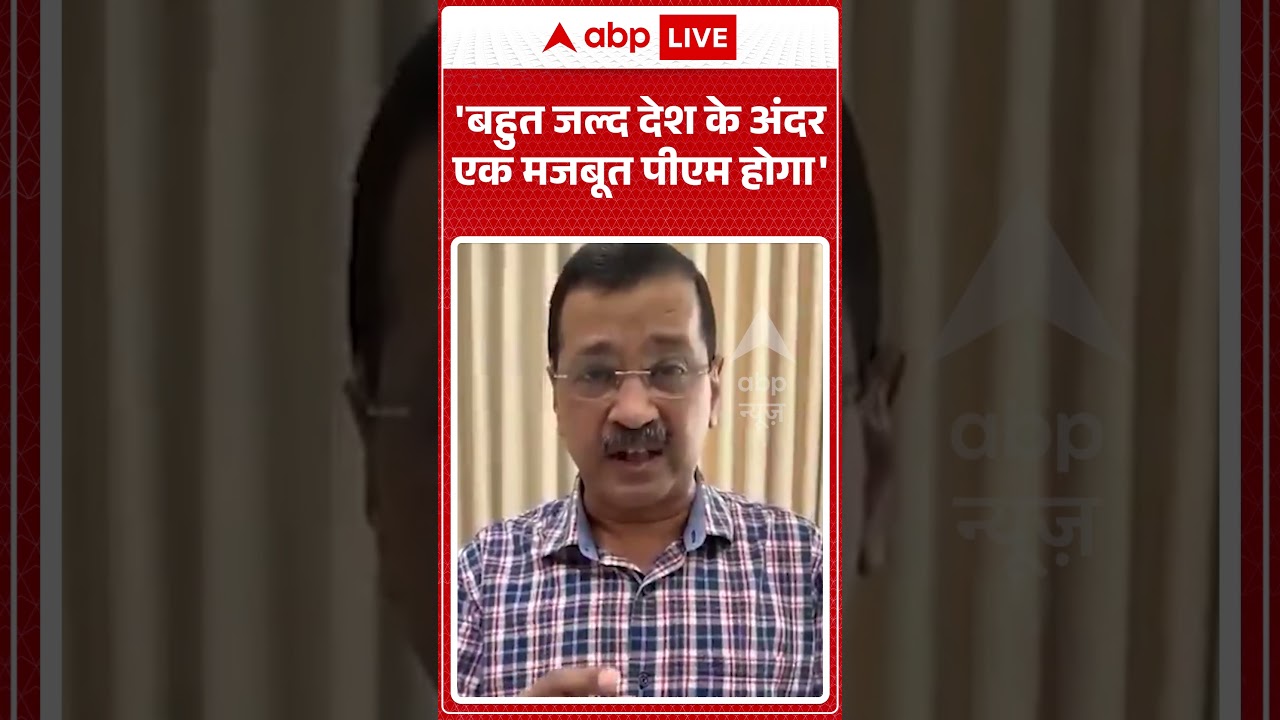 Viral News | Kejriwal | 'बहुत जल्द देश के अंदर एक मजबूत PM होगा'| #ytshorts #viral