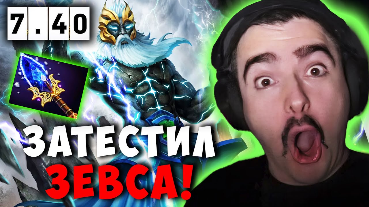 STRAY ТЕСТИТ ЗЕВСТА В НОВОМ ПАТЧЕ 7.40 ! СТРЕЙ ZEUS carry mid dota 2 ! Лучшее со Стреем
