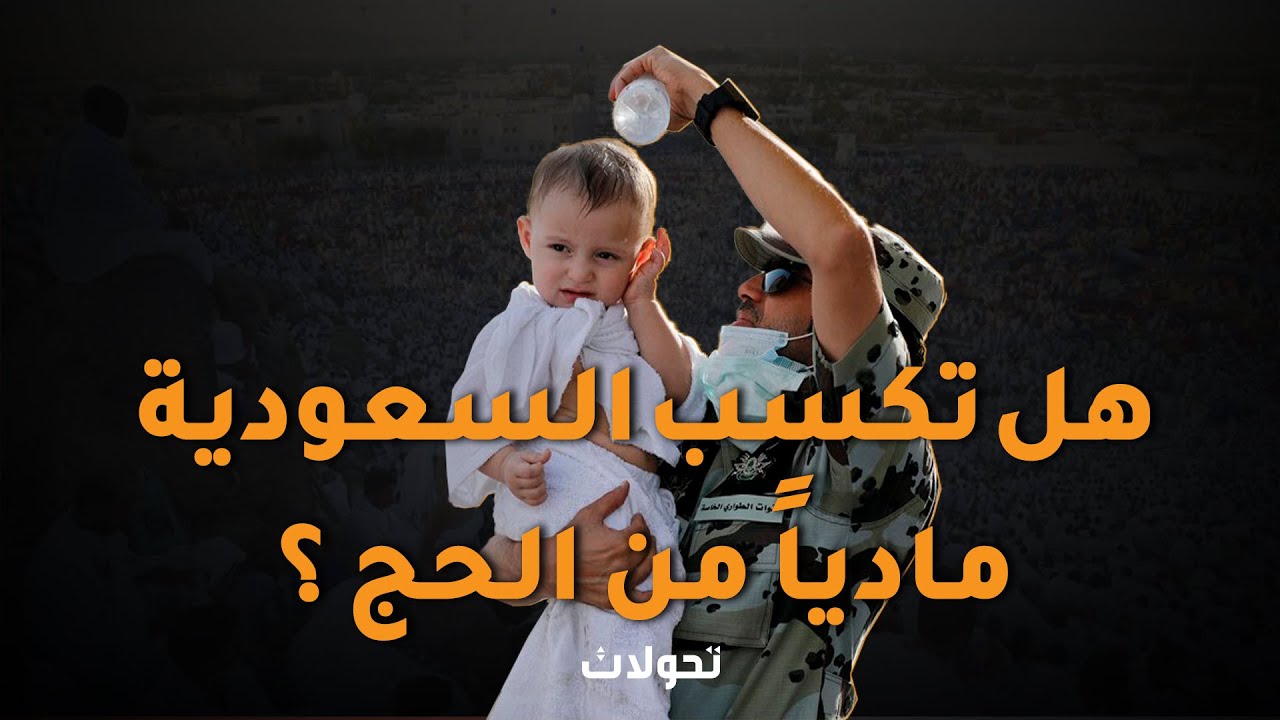 تحولات | هل تكسب السعودية مادياٌ من الحج ؟!