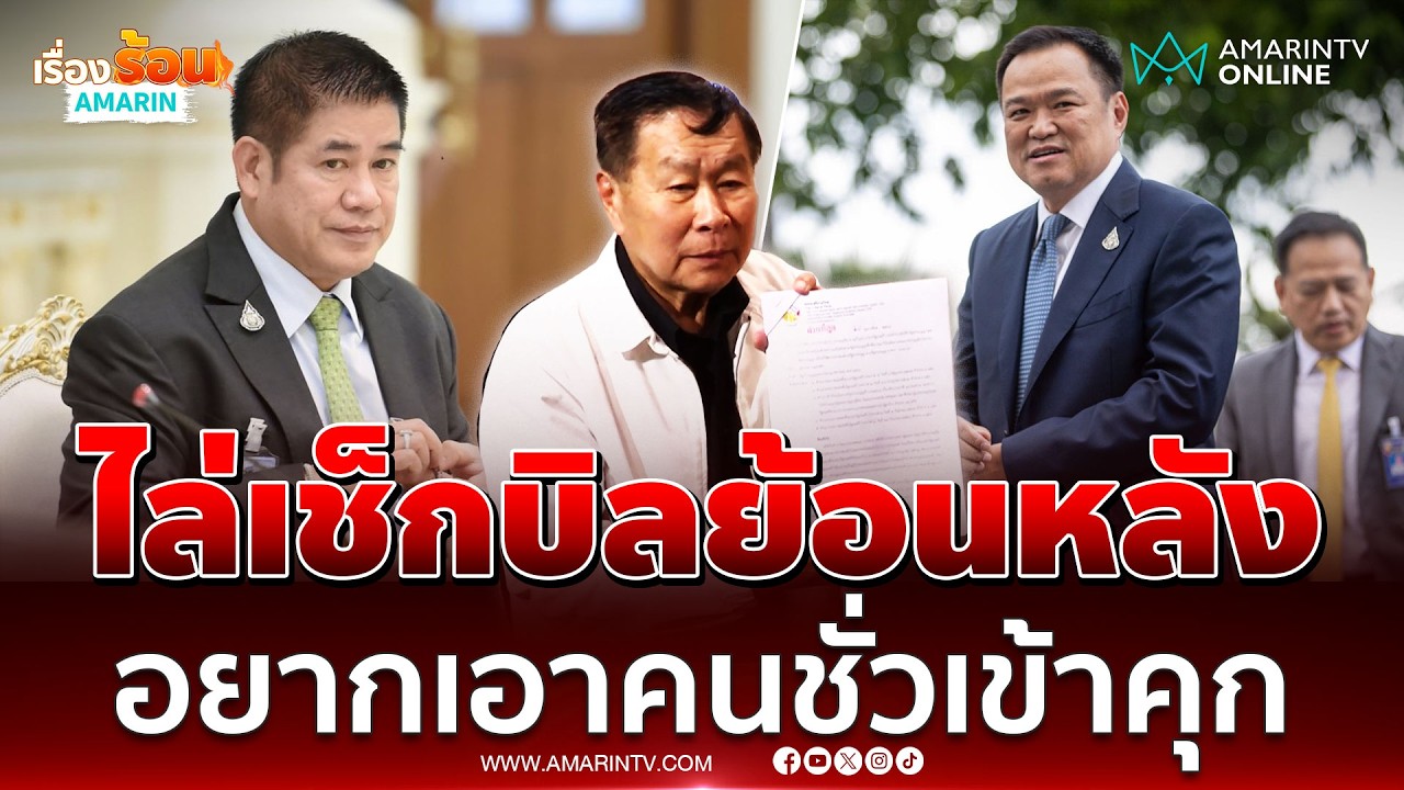 เสรีพิศุทธ์ ไล่เช็กบิล อนุทิน ตั้ง ธรรมนัส ไร้จริยธรรม | เรื่องร้อนอมรินทร์