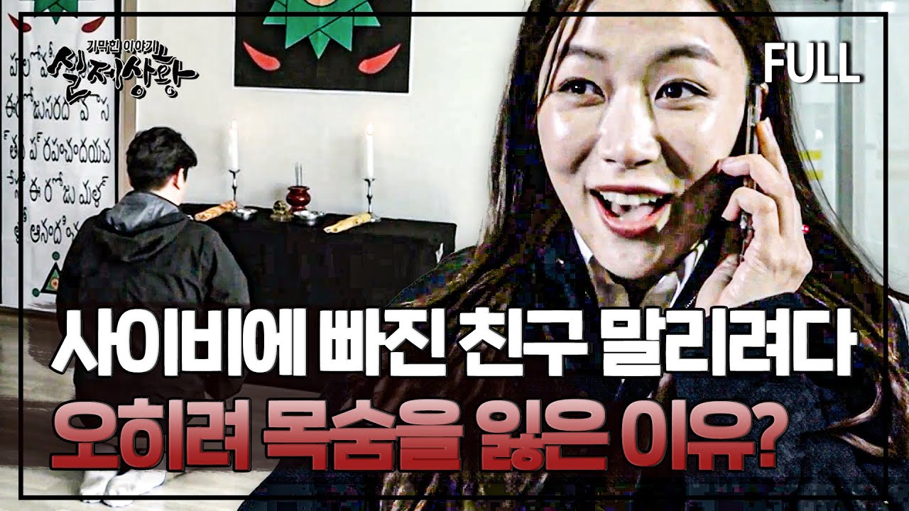 수상한 종교에 빠진 사람을 함부로 대하면 안 되는 소름 돋는 이유 | 실제상황 [full영상]