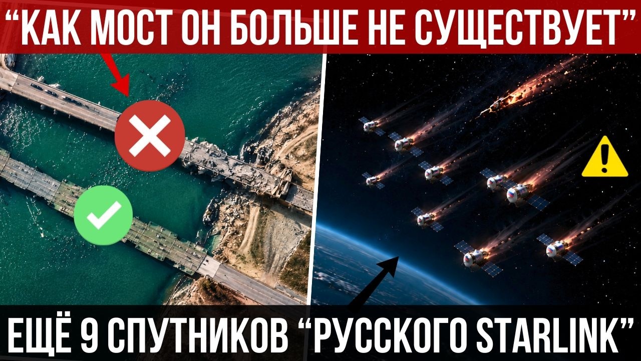 Мост в Крым уничтожен? | &ldquo;Русский Starlink&rdquo; посыпался