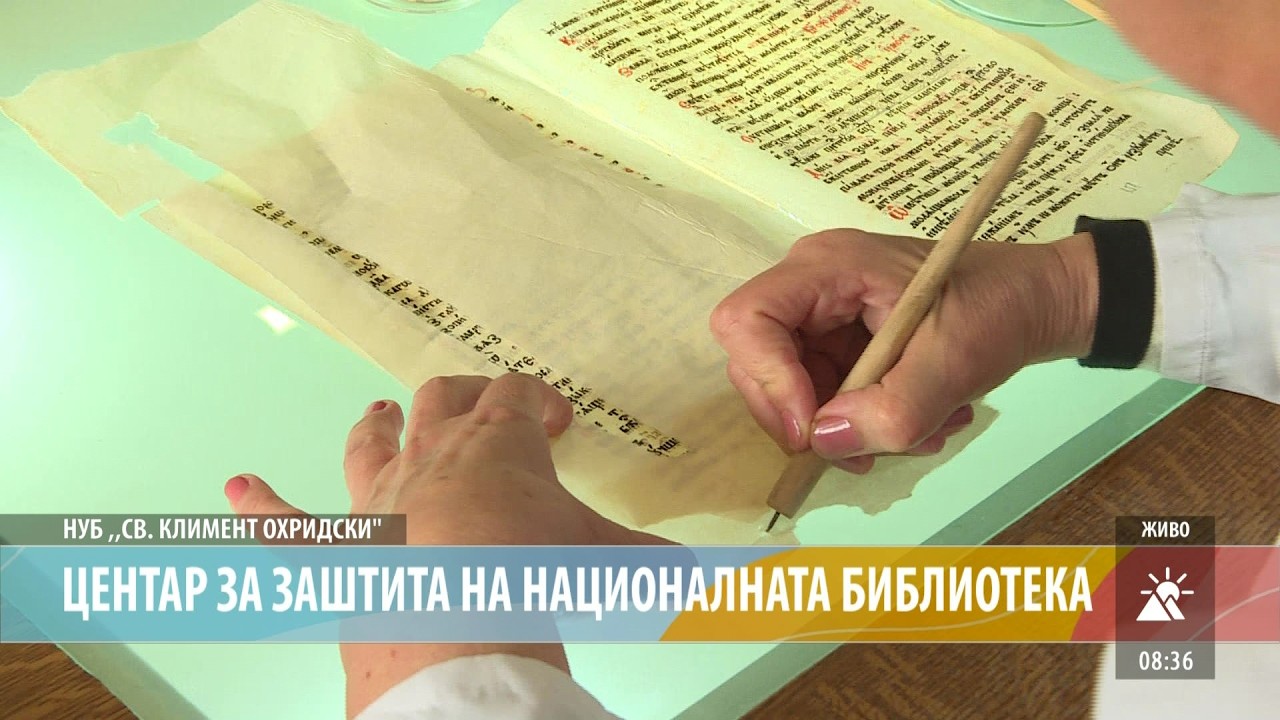 ЦЕНТАР ЗА ЗАШТИТА НА НАЦИОНАЛНАТА БИБЛИОТЕКА