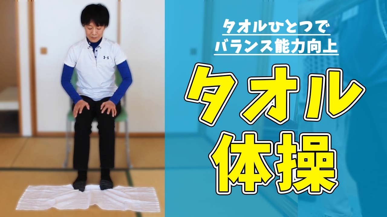 【健康運動指導士監修】デイサービスや自宅で出来る!足の力・バランス能力を身に着けるタオルを使った体操