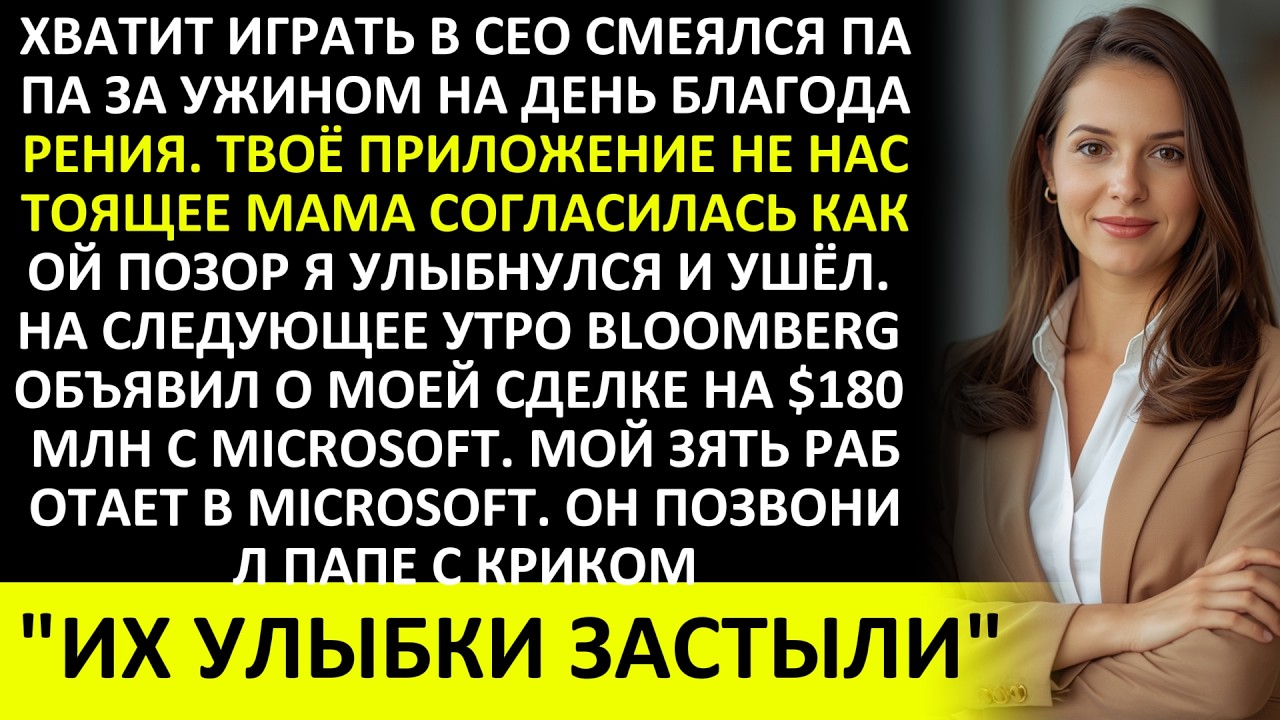 ПАПА СКАЗАЛ «ХВАТИТ ИГРАТЬ В CEO» — СДЕЛКА НА $180 МЛН И УСПЕХ ХИТ!!