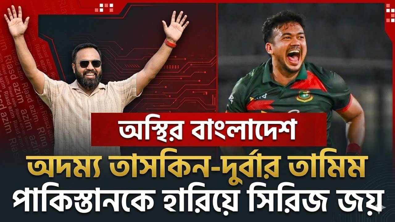 অস্হির বাংলাদেশ অদম্য তাসকিন -দুর্বার তামিম পাকিস্তানকে হারিয়ে সিরিজ জয়। ICC world cup 2026
