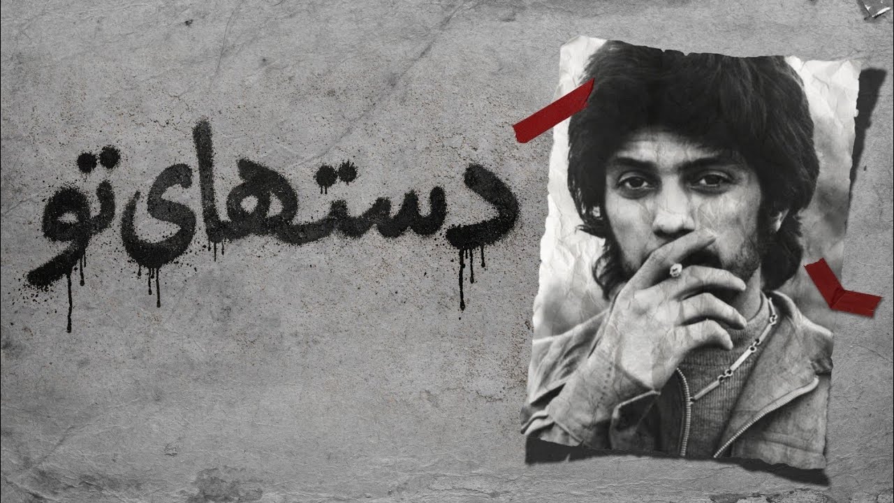 به بهانه ۶ : حالا اون دستها کجاست؟