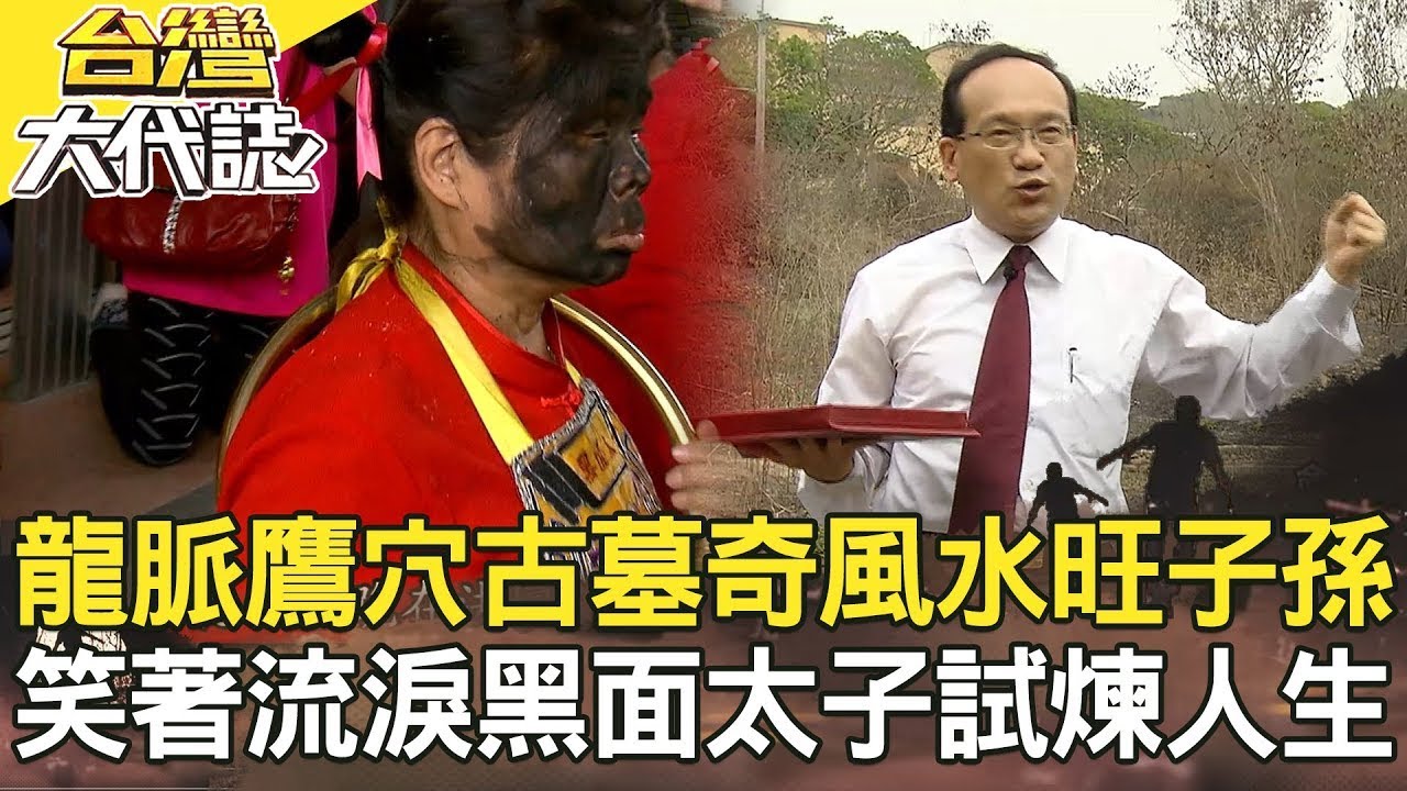 【精選】關鍵96秒 黑白兩道不能說的秘密／氣質媽祖代言人 幕後推手／龍脈鷹穴古墓 奇風水旺子孫／笑著流淚 黑面太子的試煉人生《台灣大代誌》