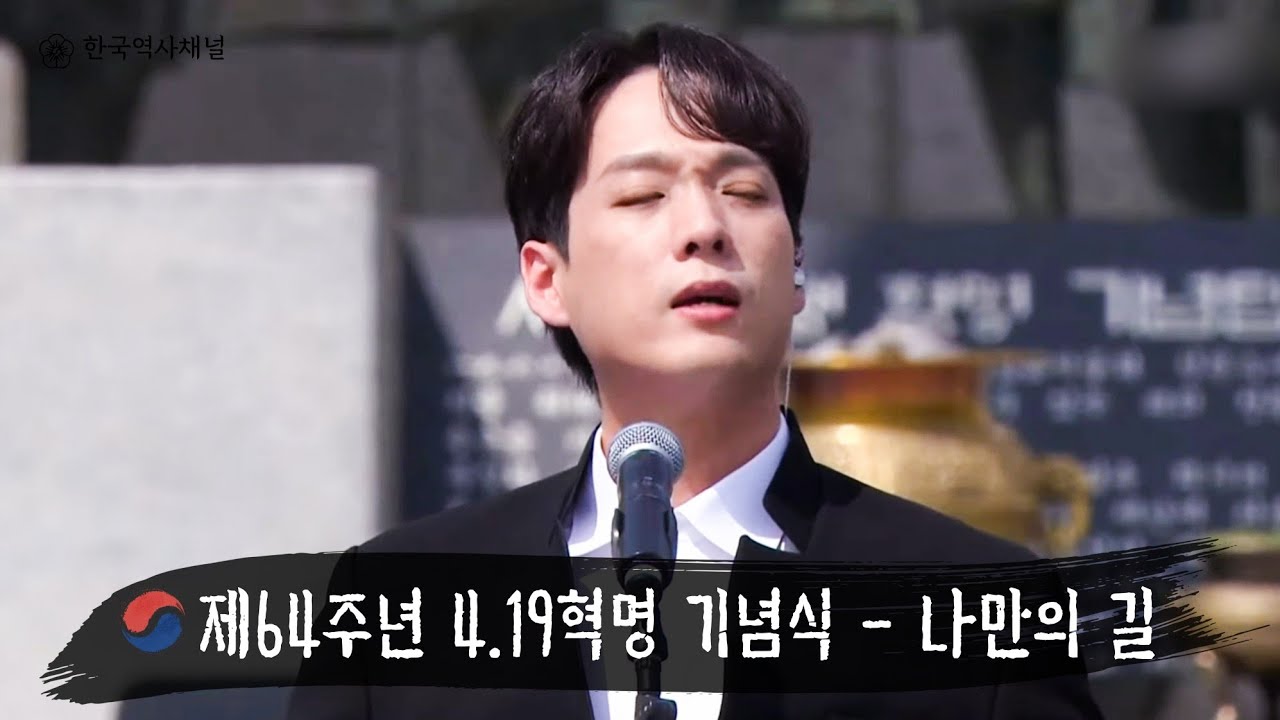 김주택 (Bar.Julian Kim) - 04/19/2024 - 나만의 길 - 제64주년 4.19 혁명 기념식