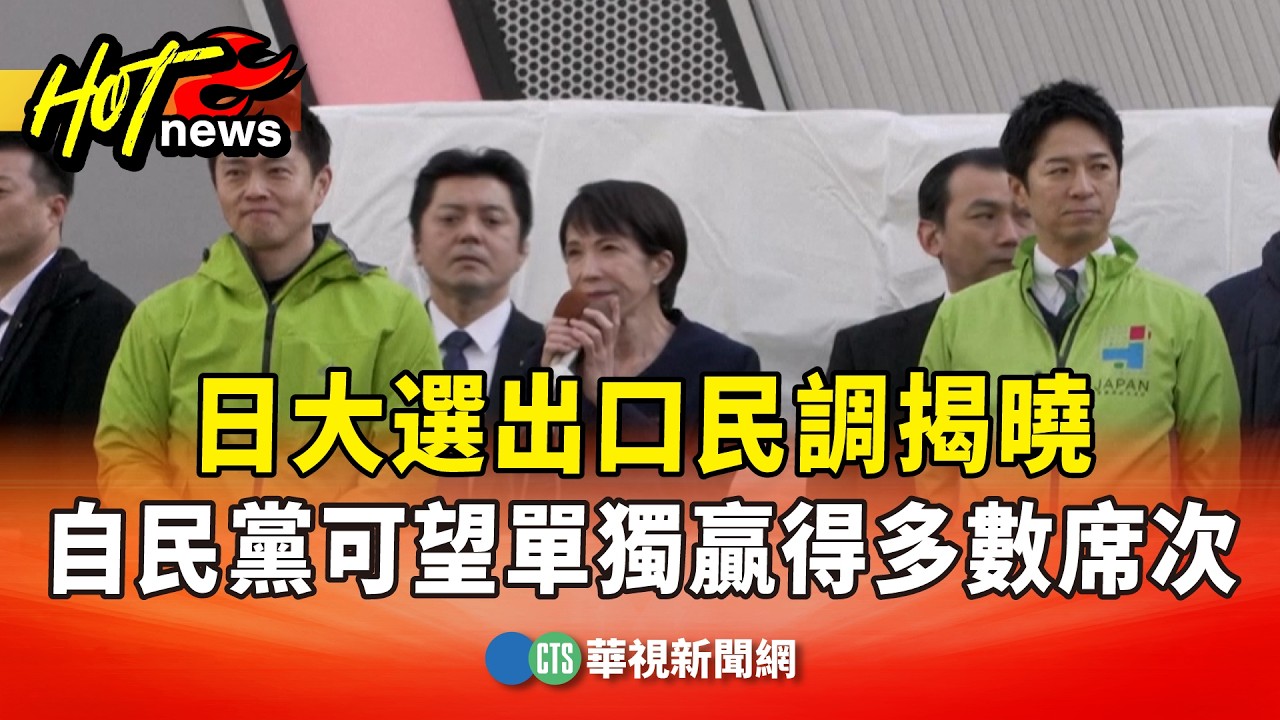 日大選出口民調揭曉　自民黨可望單獨贏得多數席次｜華視新聞 20260208 @CtsTw