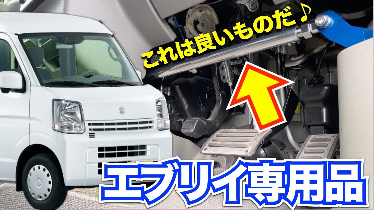 エブリイワゴン・バン専用の神アイテムで簡単カスタム★ストラッドタワーバー取付　愛車紹介DA17V PCリミテッド