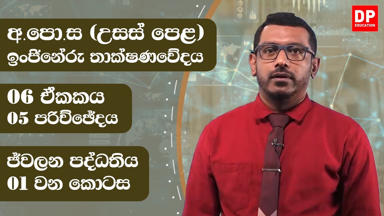 06 ඒකකය  -  ජ්වලන පද්ධතිය  ( 5 පරිච්ඡේදය) |  1 කොටස | AL ET Unit 06 | Chapter 5