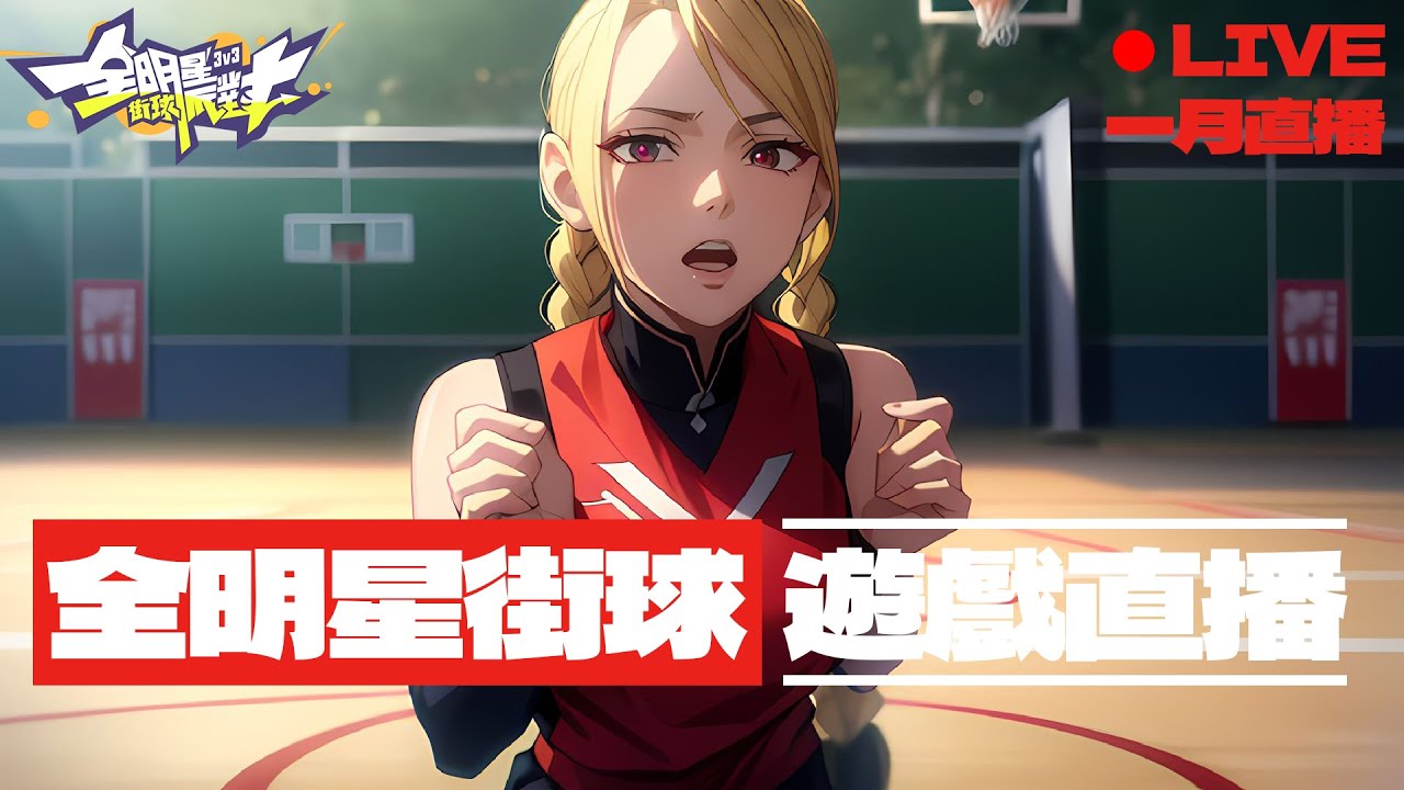 🏀【01/30全明星】 FS老玩家  赤軍  玩玩AI  歡迎聊天~｜#131