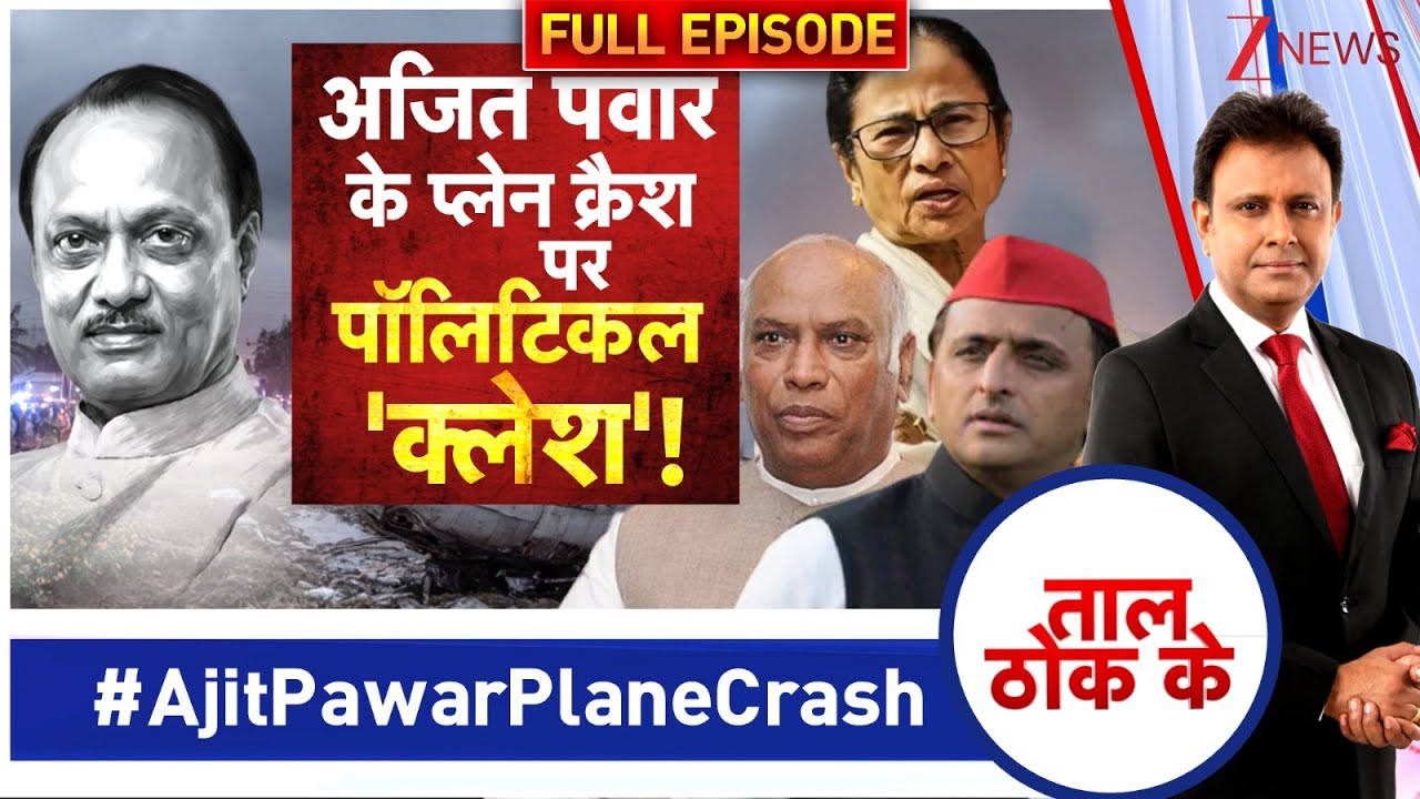 Taal Thok Ke: अजित पवार के प्लेन क्रैश पर पॉलिटिकल 'क्लेश'! | TTK | Ajit Pawar | Plane Crash