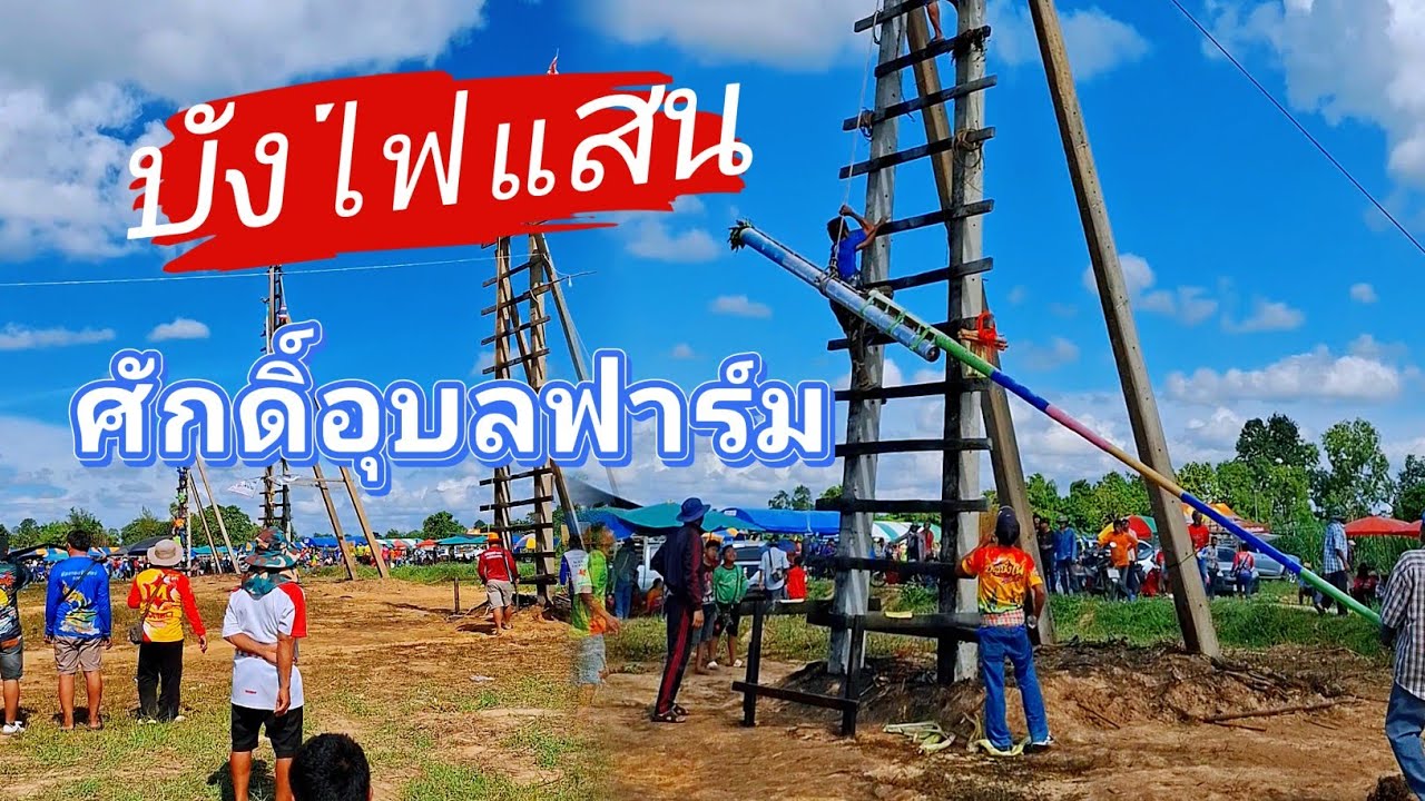 บั้งไฟแสน ศักดิ์อุบลฟาร์ม + ศรีจันทร์ เลขกำกับช่างไม่ต่อย เป็นบั้งไฟติดฐานนิดๆ 