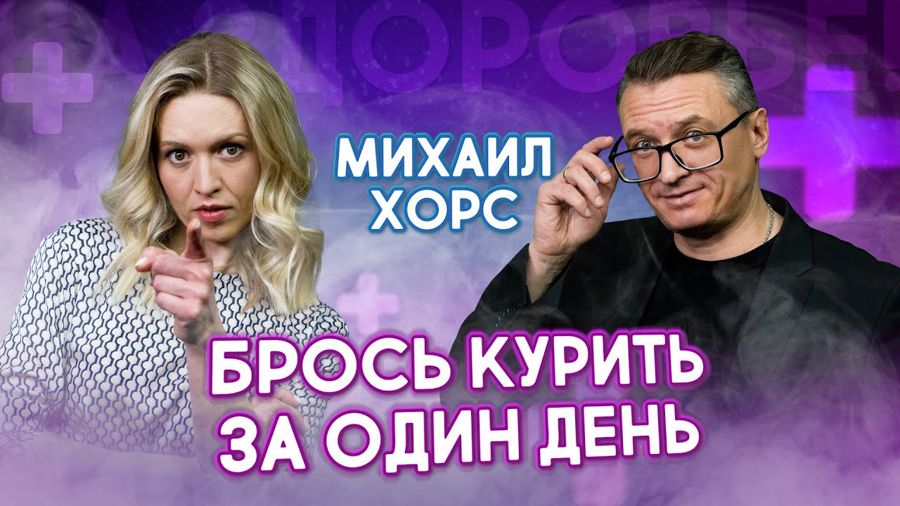 КАК БРОСИТЬ КУРИТЬ ЗА ОДИН ДЕНЬ? ВСЯ ПРАВДА О НИКОТИНОВОЙ ЗАВИСИМОСТИ!