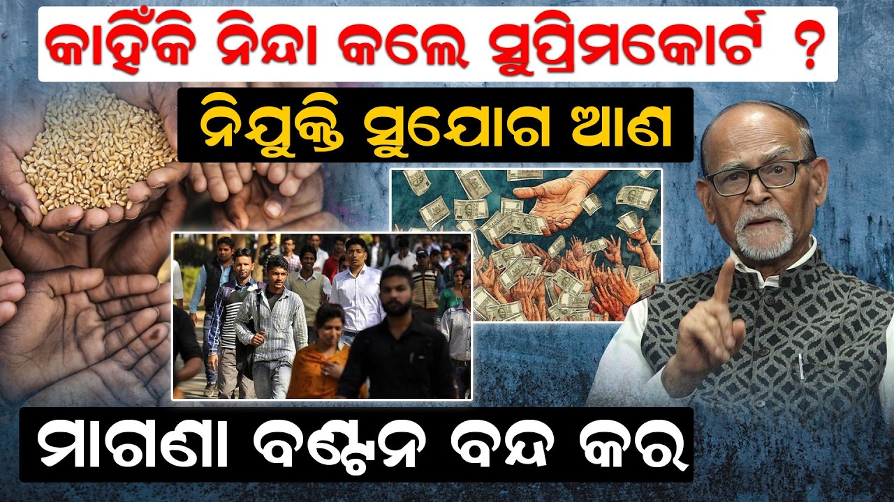 କାହିଁକି ନିନ୍ଦା କଲେ ସୁପ୍ରିମକୋର୍ଟ ?ନିଯୁକ୍ତି ସୁଯୋଗ ଆଣମାଗଣା ବଣ୍ଟନ ବନ୍ଦ କର | Rabi das |Supreme Court |