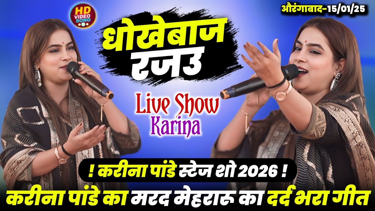#Karina Pandey Stage Show ~ करीना पांडे | उड़न बाज रजउ धोखेबाज रजउ #Aurangabad