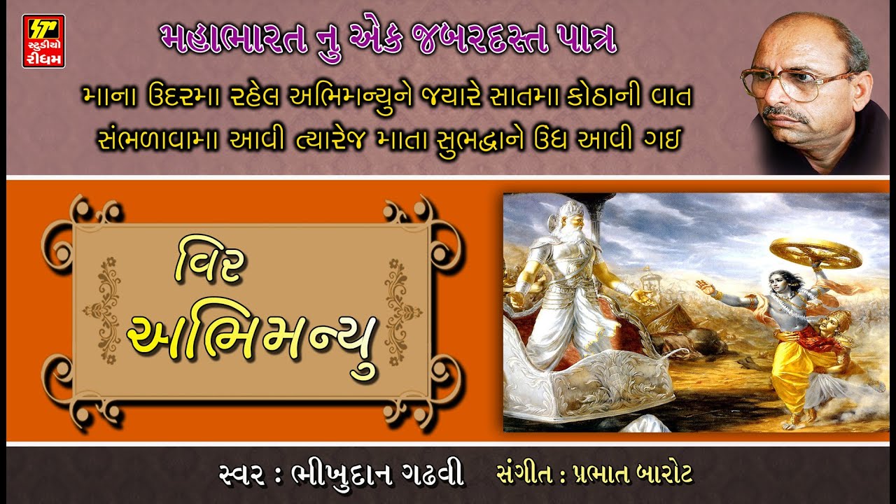 વીર અભિમન્યુ- મહાભારતનું એક જબરજસ્ત પાત્ર - Bhikhudan Ghadhvi II Gujarati Lokvarta - Loksahitya