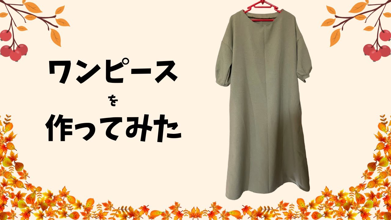 【洋裁初心者】初めてのワンピース作り