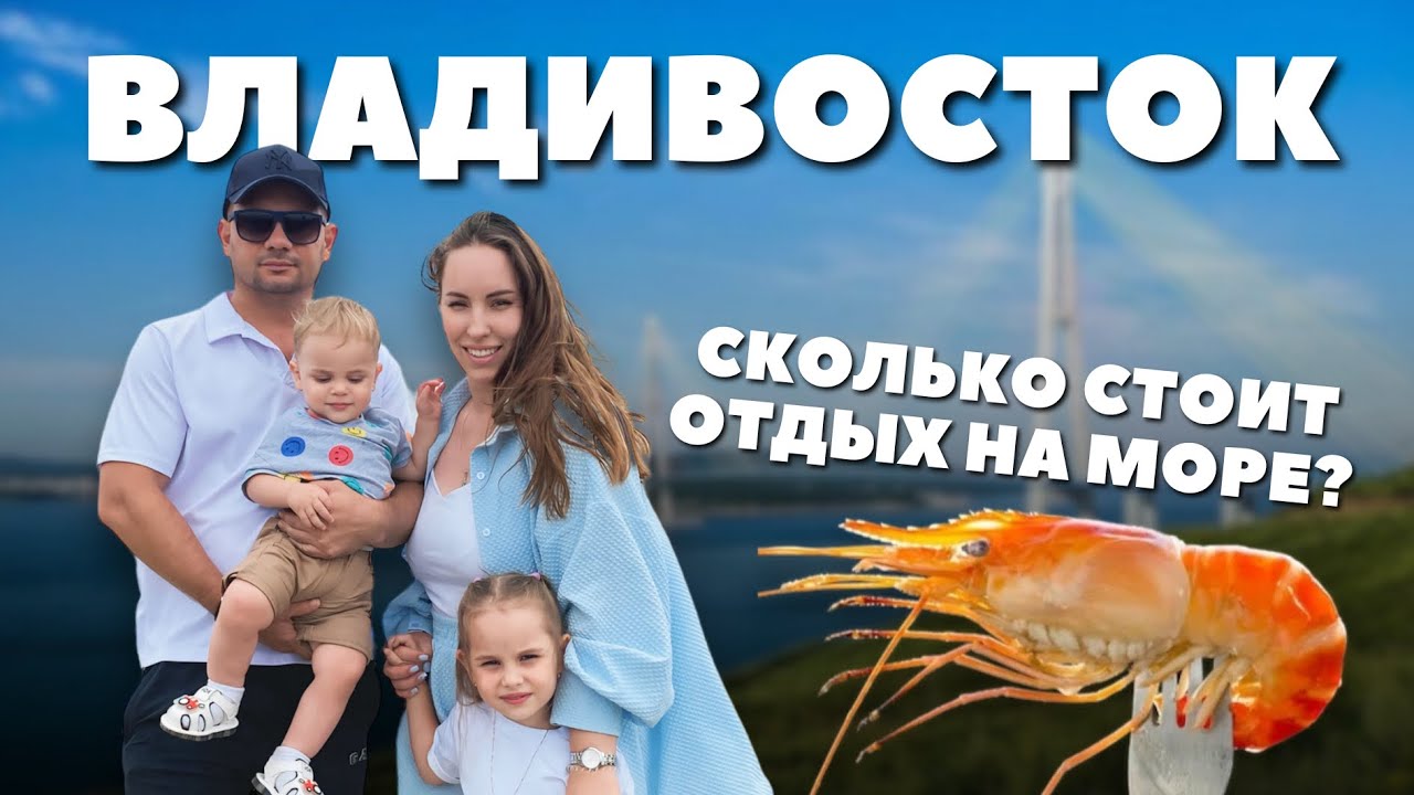 ОТДЫХ НА МОРЕ С ДЕТЬМИ | ВЛАДИВОСТОК | ОСТРОВ РУССКИЙ | РОССИЯНКА