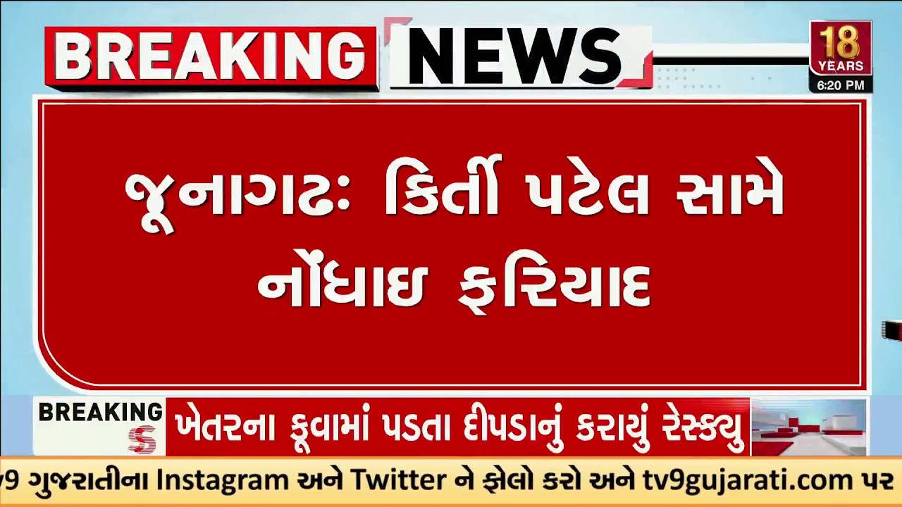 Junagadh: FIR Filed Against Kirti Patel at Bhavnath Police Station for Misbehaviour with Police