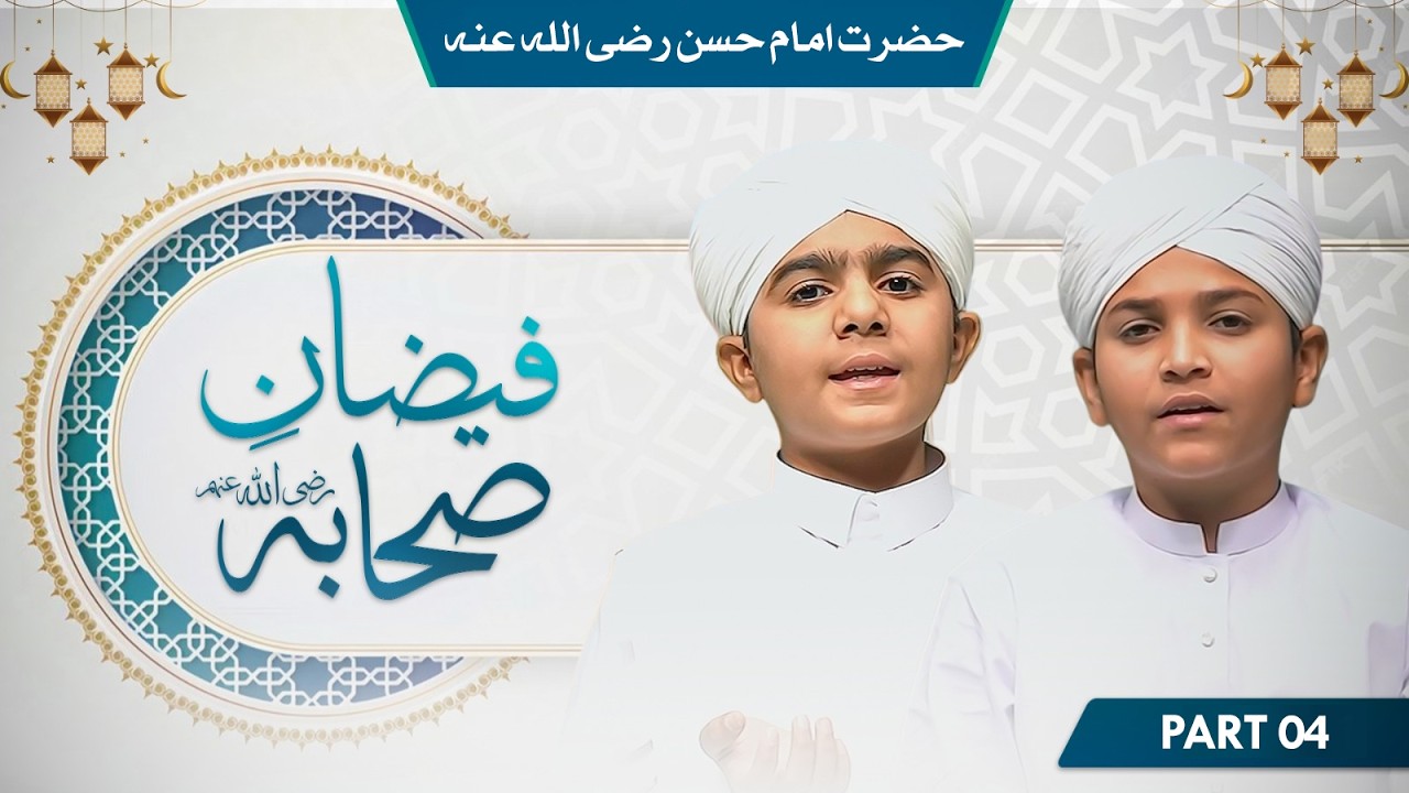 Faizan e Sahaba | Hazrat Imam Hasan | Ramzan Special 2026 | Part 04 | Kids Madani Channel