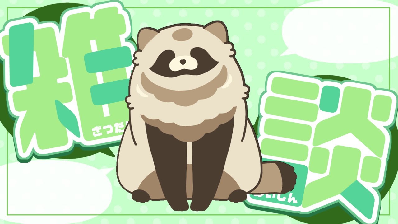【雑談】ねすぎた