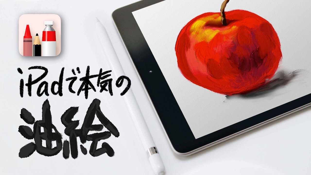 iPadで超リアルな油絵が描けるアプリ紹介！！【iPadイラスト】